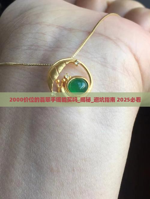 2000价位的翡翠手镯能买吗