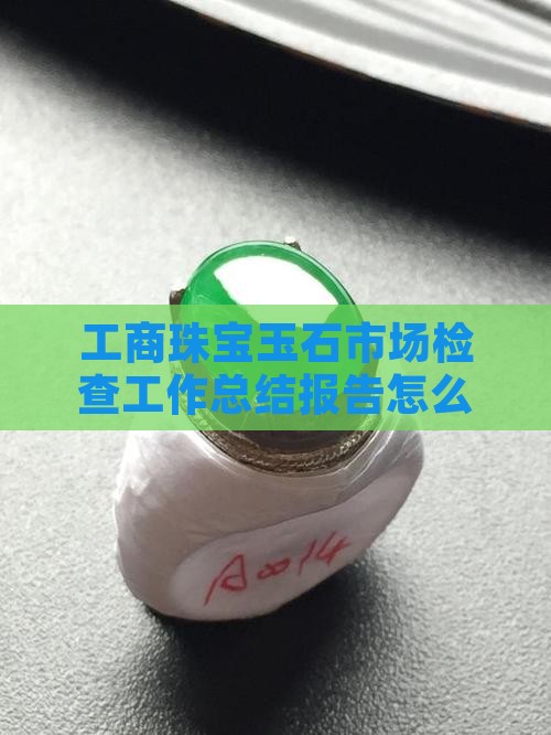 工商珠宝玉石市场检查工作总结报告