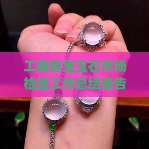 工商珠宝玉石市场检查工作总结报告