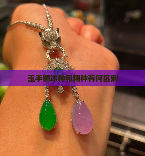 玉手镯冰种和糯种有何区别