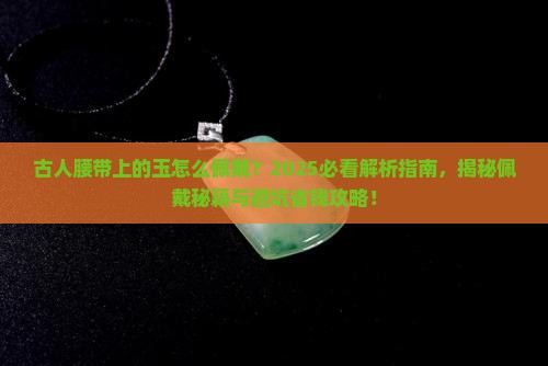 古人腰带上的玉怎么佩戴