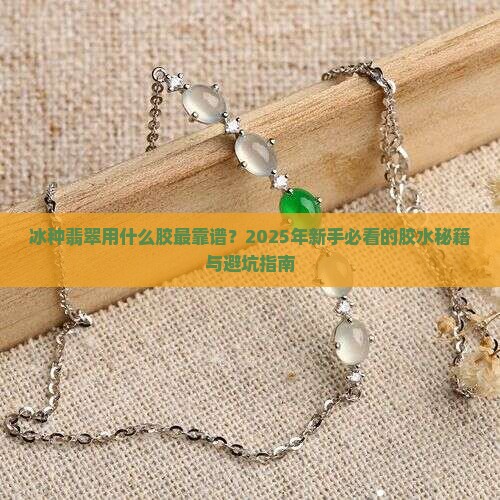 冰种用什么胶最好