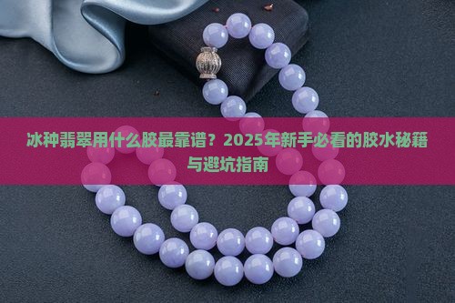 冰种用什么胶最好