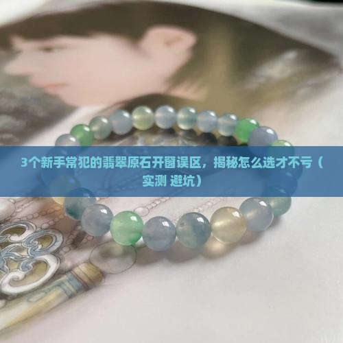 什么翡翠原石可以开窗