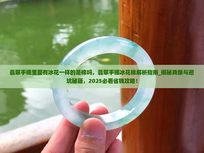 翡翠手镯里面有冰花一样的是棉吗