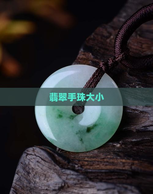 翡翠手珠大小