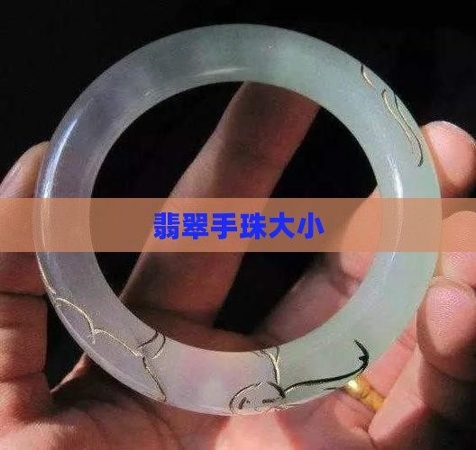 翡翠手珠大小