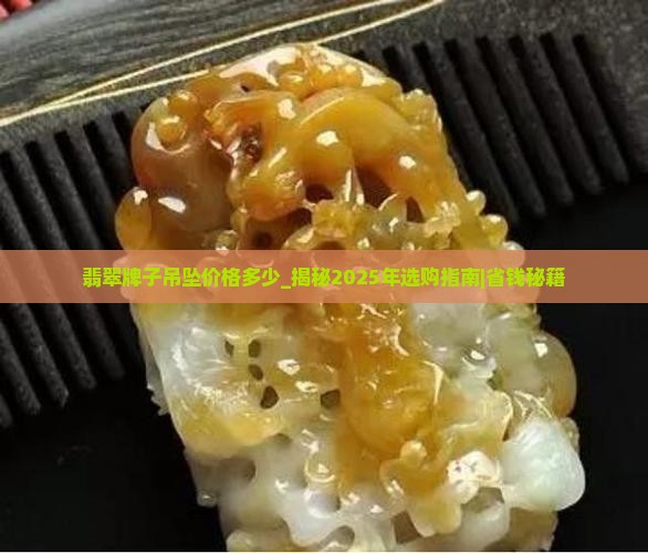 翡翠牌子吊坠价格多少