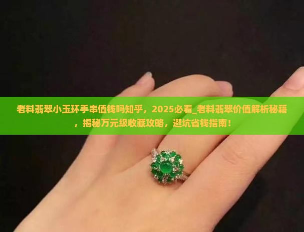 老料翡翠小玉环手串值钱吗知乎
