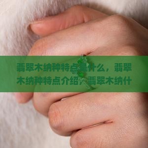 翡翠木纳种特点
