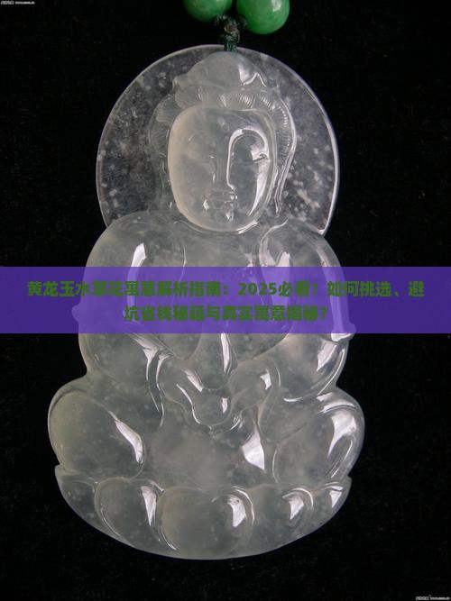 黄龙玉水草花的寓意