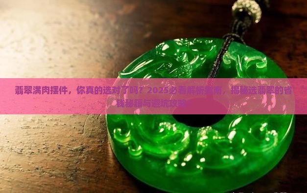 翡翠满肉摆件