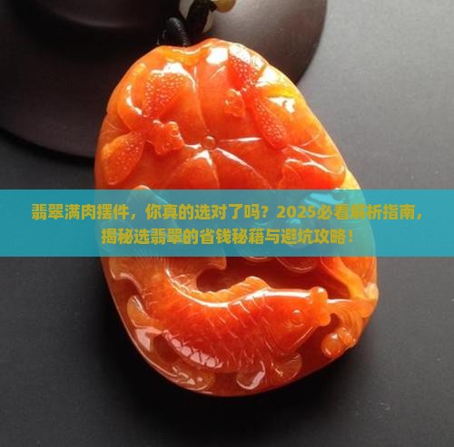 翡翠满肉摆件