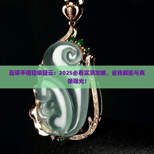 翡翠手镯上有类似铅的划痕怎么办