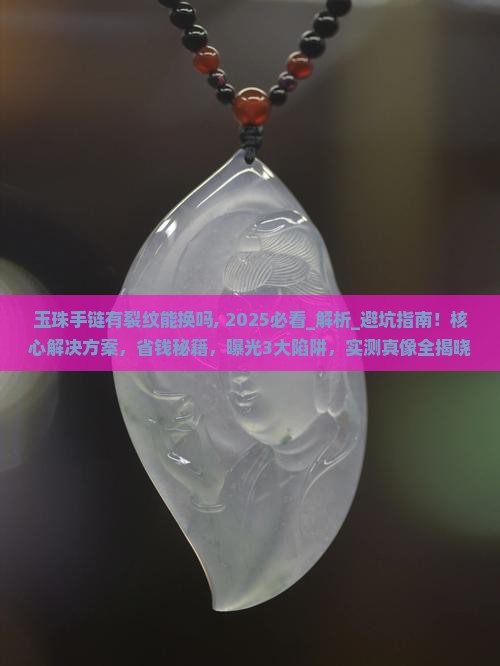 玉珠手链有裂纹能换吗