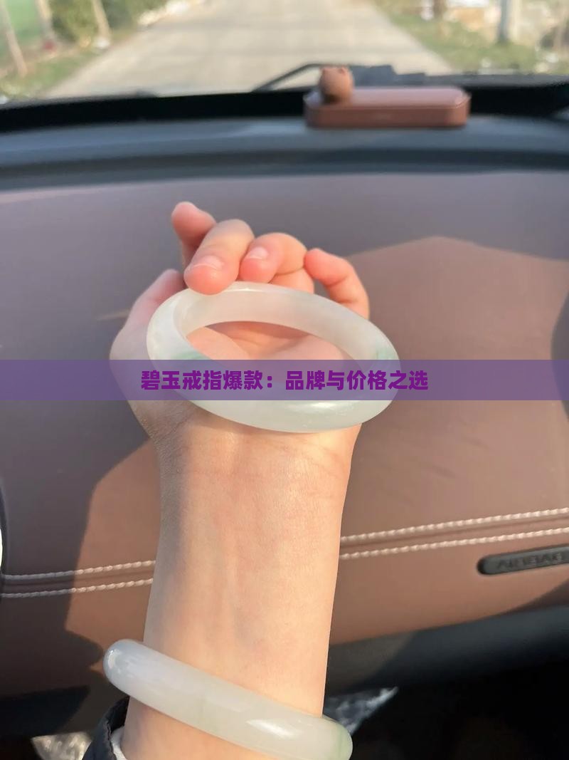碧玉戒指爆款
