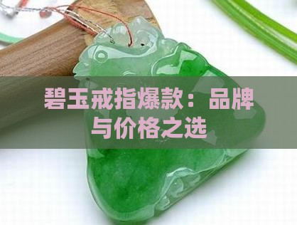 碧玉戒指爆款