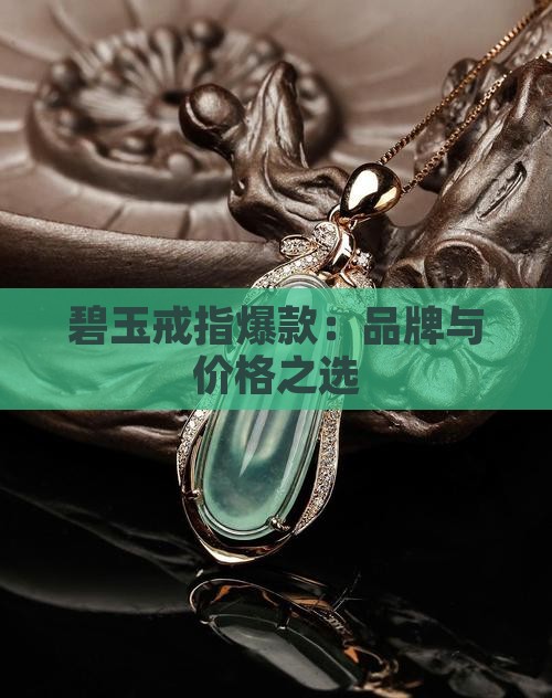碧玉戒指爆款