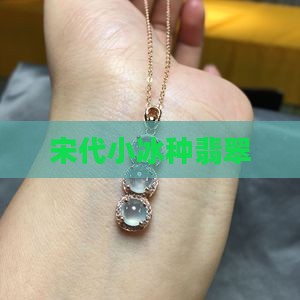 宋代小冰种翡翠