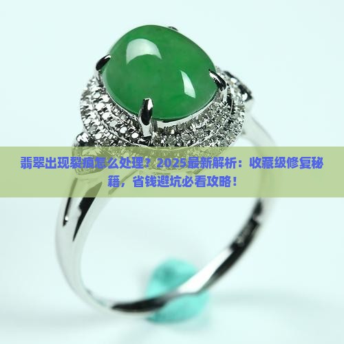 翡翠出现裂痕怎么处理