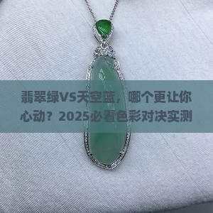 翡翠绿和天空蓝哪个好看