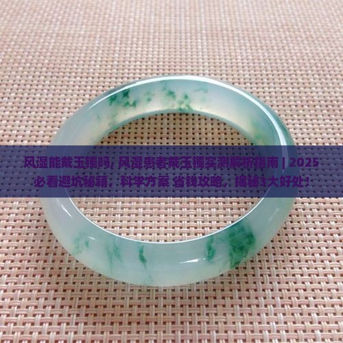 风湿能戴玉镯吗