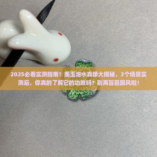 墨玉泡水的功效及作用