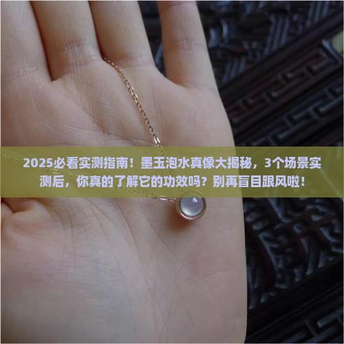 墨玉泡水的功效及作用