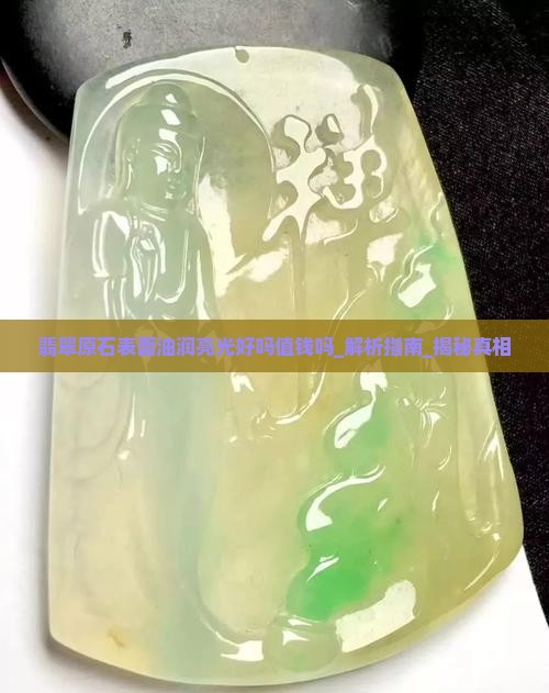 翡翠原石表面油润亮光好吗值钱吗