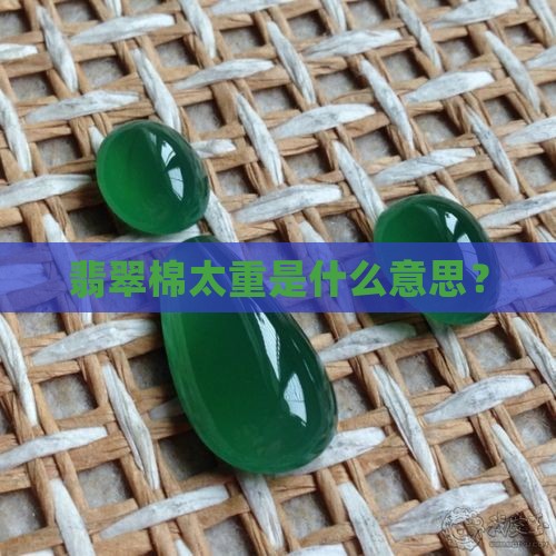 翡翠棉太重什么意思