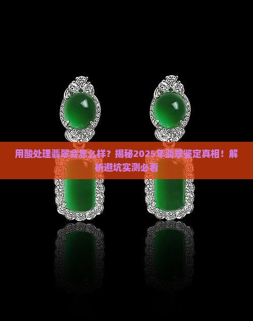 用酸处理翡翠会怎么样