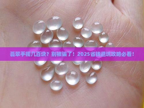 翡翠手镯几百的是假的吗