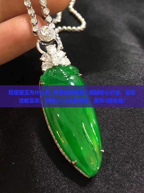 和田壁玉为什么贵