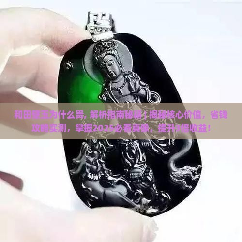 和田壁玉为什么贵