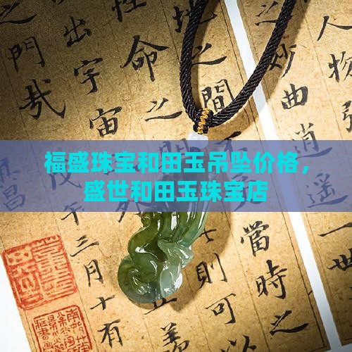 福盛珠宝和田玉