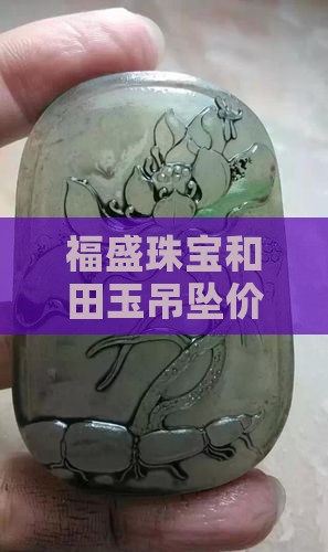 福盛珠宝和田玉