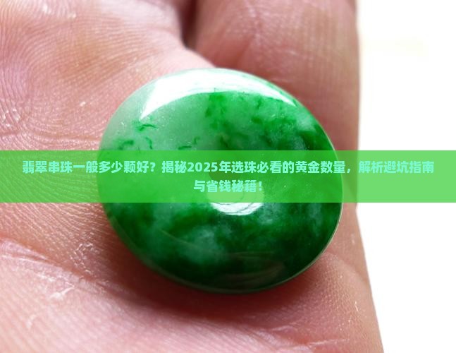 翡翠串珠一般多少颗好