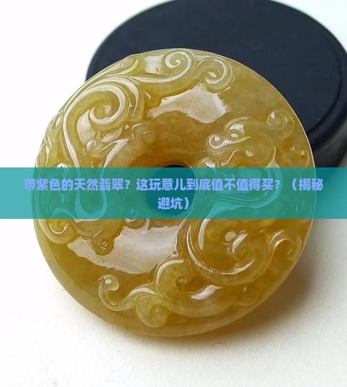 带紫色的天然翡翠