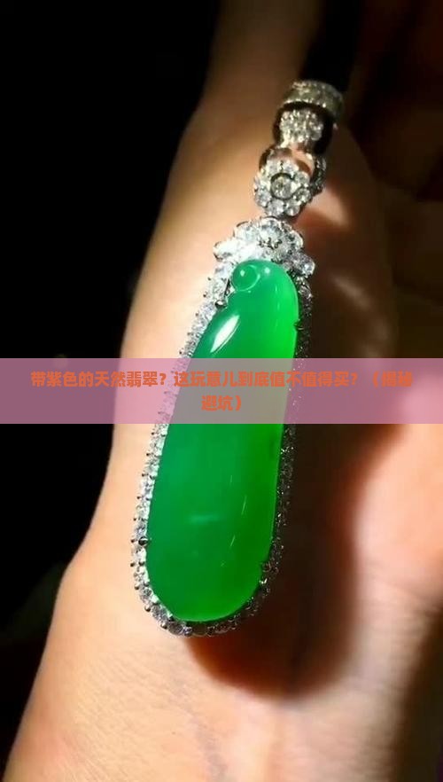 带紫色的天然翡翠