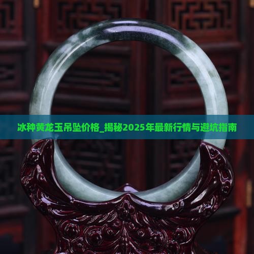 冰种黄龙玉吊坠价格