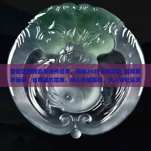 普陀区回赠翡翠挂件现货