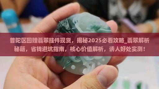 普陀区回赠翡翠挂件现货