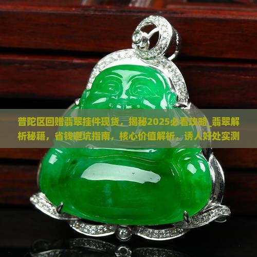 普陀区回赠翡翠挂件现货