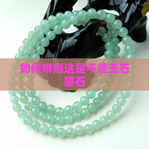 如何辨别这是不是玉石原石