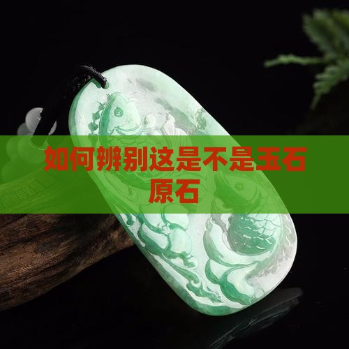 如何辨别这是不是玉石原石
