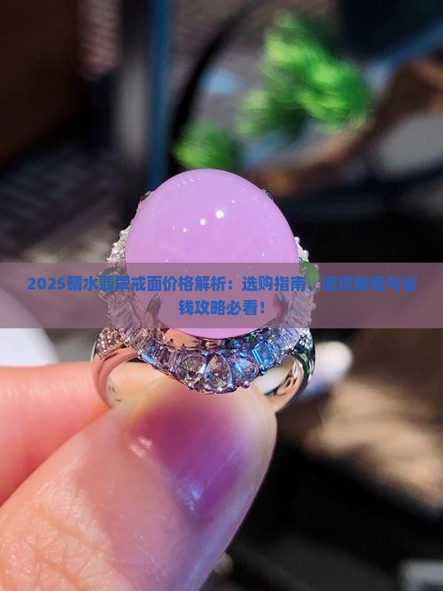 晴水翡翠戒面价格多少