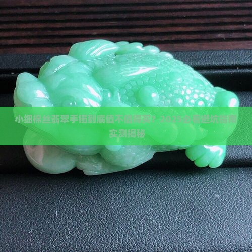 翡翠手镯小细棉丝什么样的 翡翠手镯小细棉丝什么样的