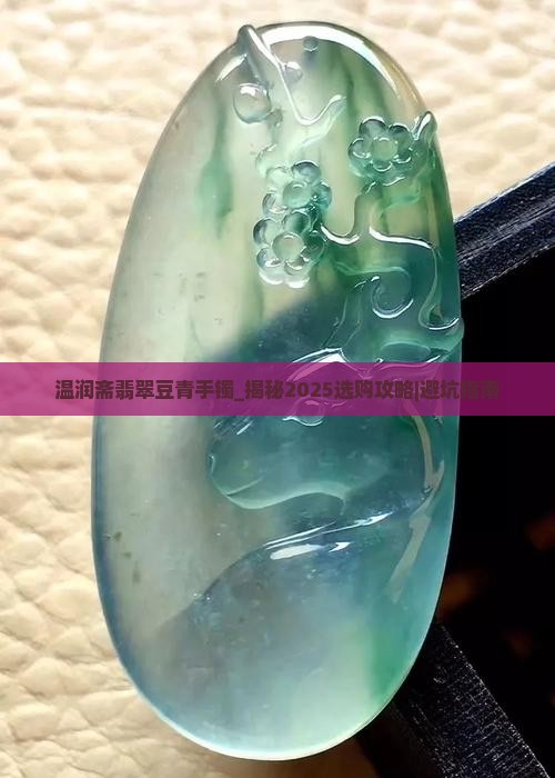 温润斋翡翠豆青手镯