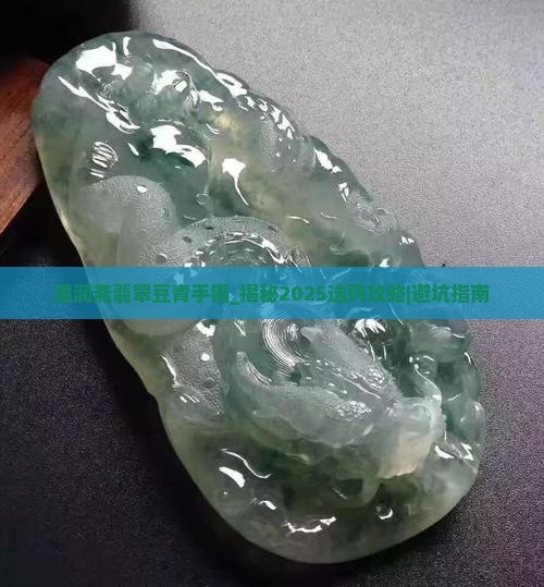 温润斋翡翠豆青手镯