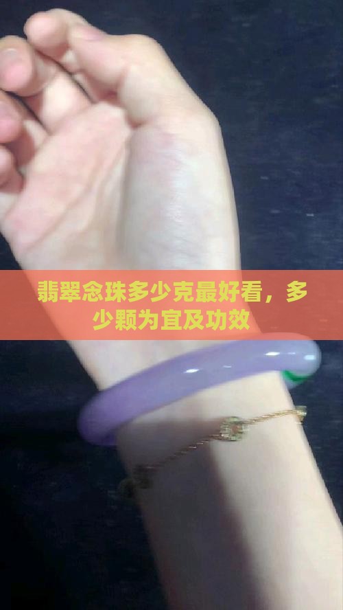 翡翠念珠多少克最好看 翡翠念珠多少克最好看